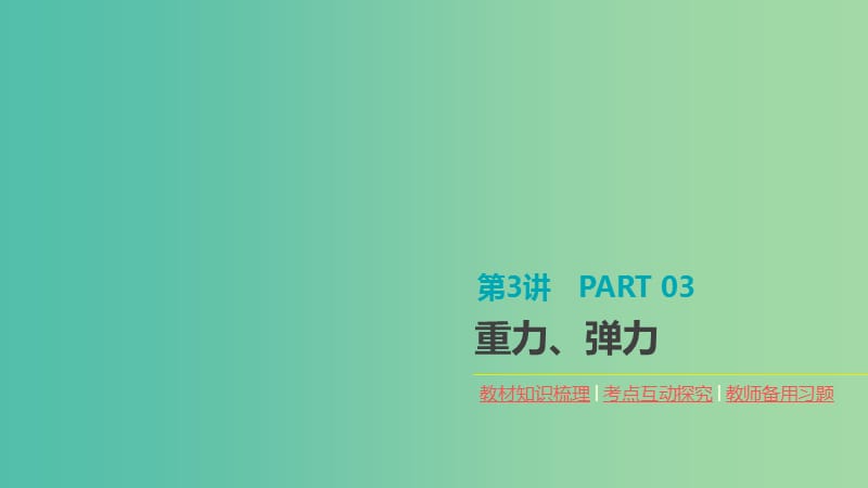 2020高考物理大一轮复习 第3讲 重力、弹力课件 新人教版.ppt_第1页