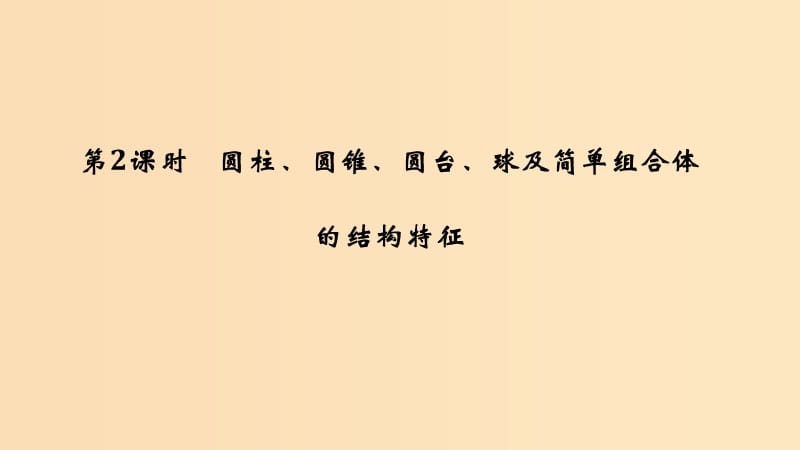 2018-2019高中数学 第一章 空间几何体 1.1 空间几何体的结构 第2课时 圆柱、圆锥、圆台、球及简单组合体的结构特征课件 新人教A版必修2.ppt_第1页