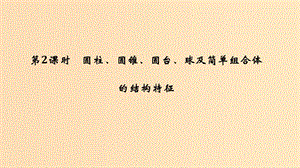 2018-2019高中數(shù)學(xué) 第一章 空間幾何體 1.1 空間幾何體的結(jié)構(gòu) 第2課時(shí) 圓柱、圓錐、圓臺(tái)、球及簡(jiǎn)單組合體的結(jié)構(gòu)特征課件 新人教A版必修2.ppt