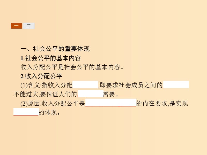 2018-2019学年高中政治 第三单 元收入与分配 7.2 收入分配与社会公平课件 新人教版必修1.ppt_第3页