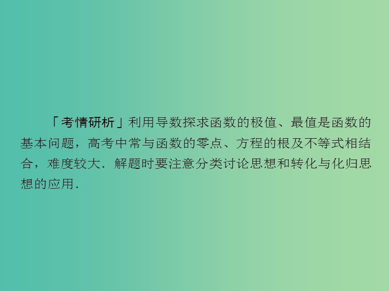 2019高考数学二轮复习 第二编 专题二 函数与导数 第3讲 导数的热点问题课件 文.ppt_第2页