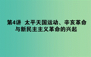 2019年高考?xì)v史二輪復(fù)習(xí)方略 專題04 太平天國(guó)運(yùn)動(dòng)、辛亥革命與新民主主義革命的興起課件 人民版.ppt