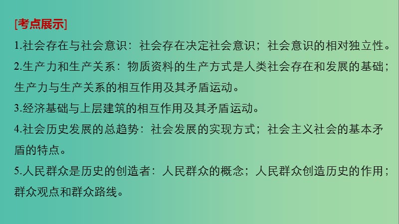 高考政治一轮复习第十五单元认识社会与价值选择第39课寻觅社会的真谛课件新人教版.ppt_第2页