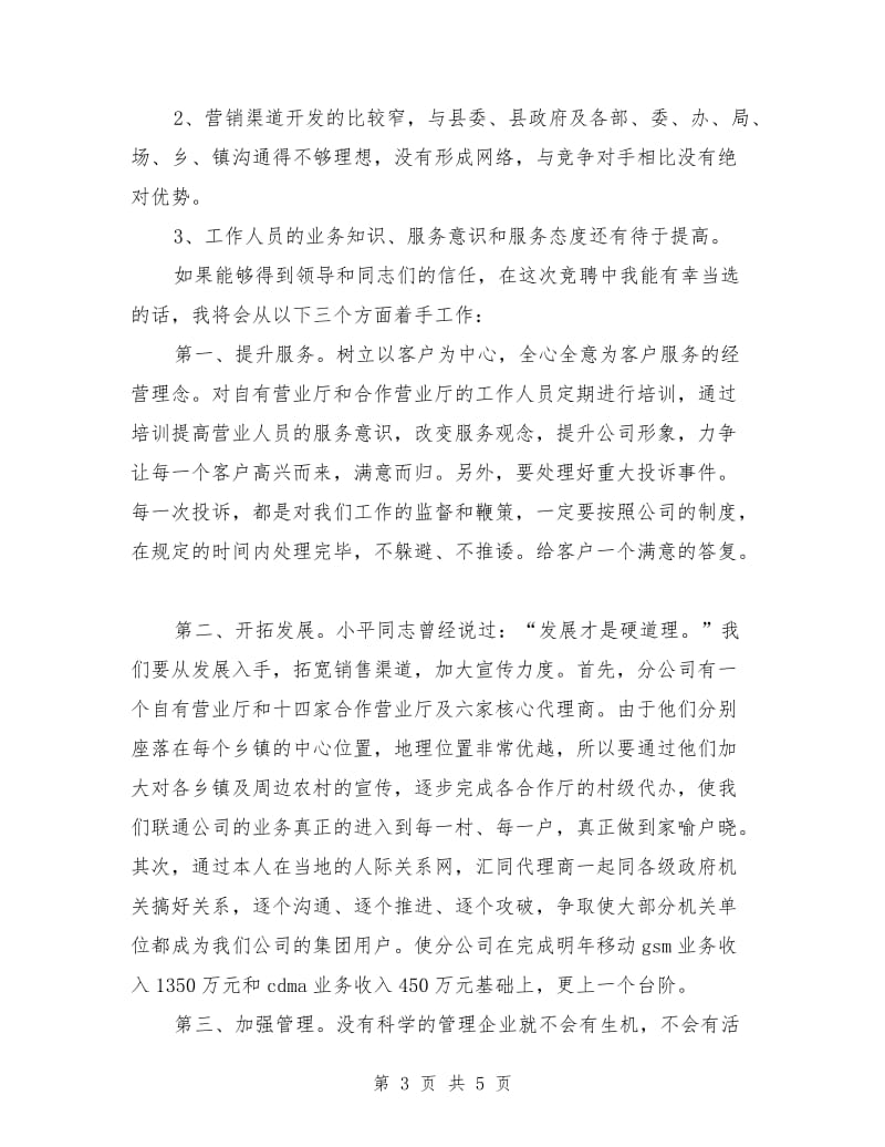 通讯分公司经理职位竞聘演讲稿.doc_第3页