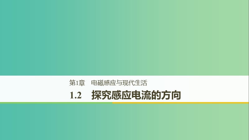 通用版2018-2019版高中物理第1章电磁感应与现代生活1.2探究感应电流的方向课件沪科版选修3 .ppt_第1页