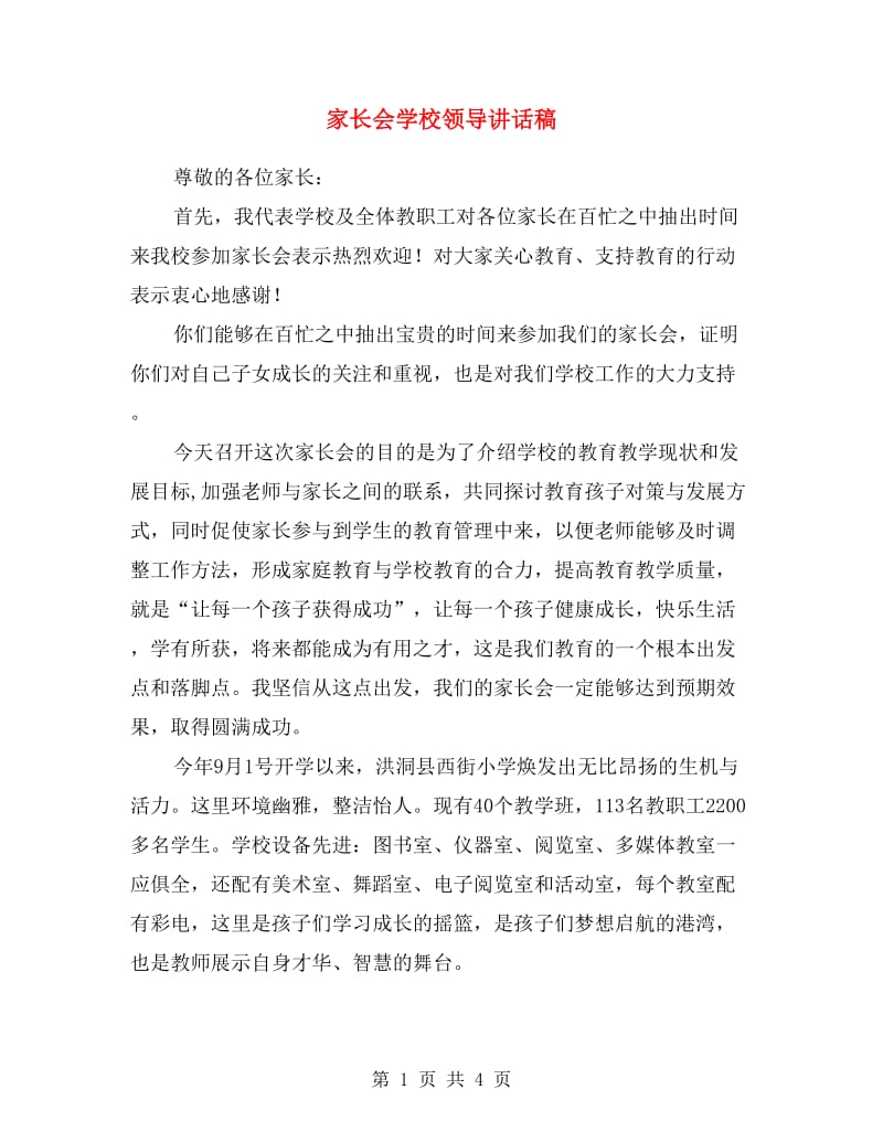 家长会学校领导讲话稿.doc_第1页