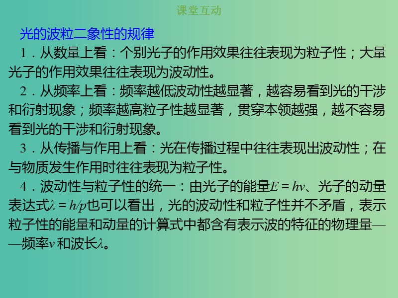 2019版高考物理总复习 第十二章 波粒二象性 原子结构和原子核 12-1-3 考点强化 光的波粒二象性、物质波课件.ppt_第2页