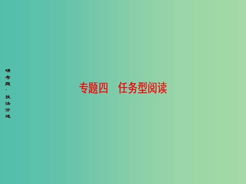 高考英语二轮复习与策略 第1部分 专题4 任务型阅读 三类考查形式的解题技巧课件.ppt_第1页