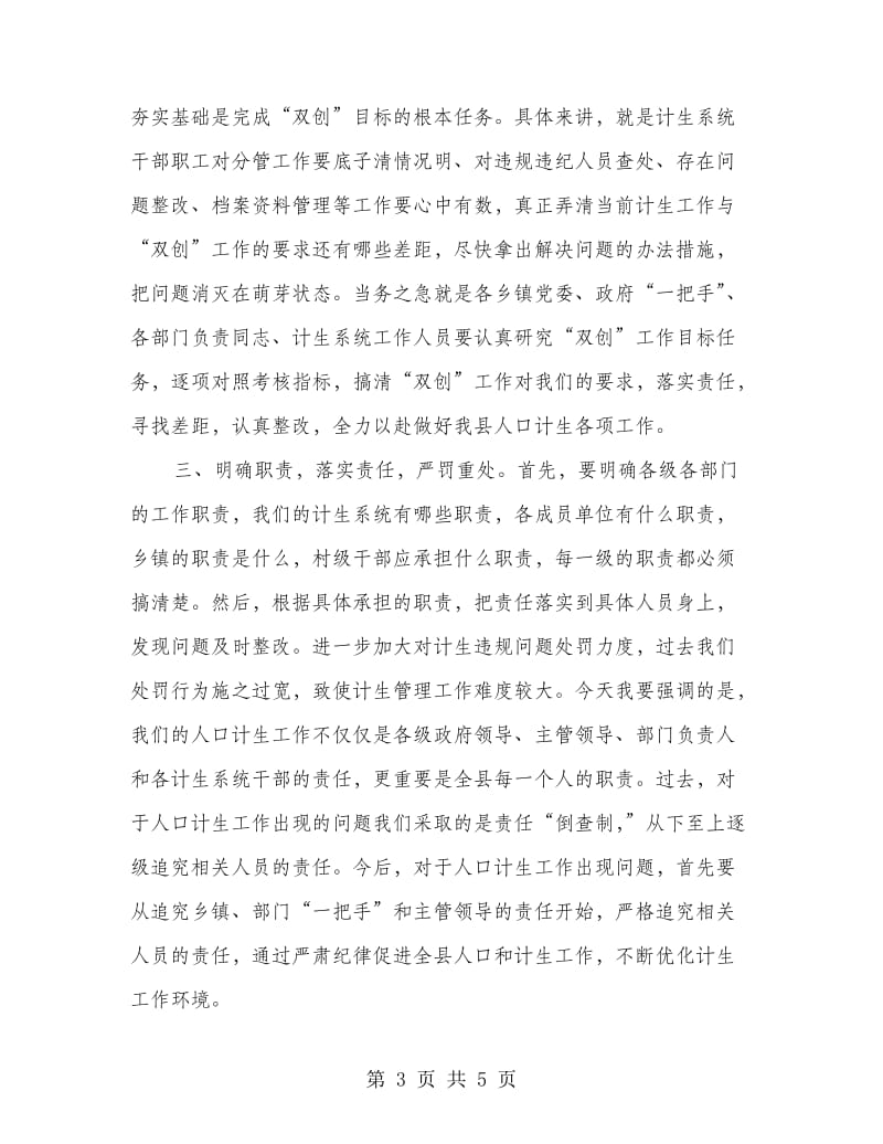 县委书记在计生暨双创扩大会发言.doc_第3页