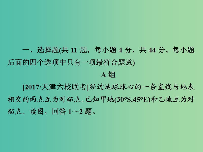 2019版高中地理一轮总复习 第1章 行星地球 1.1.1 经纬网和地图习题课件 新人教版必修1.ppt_第3页