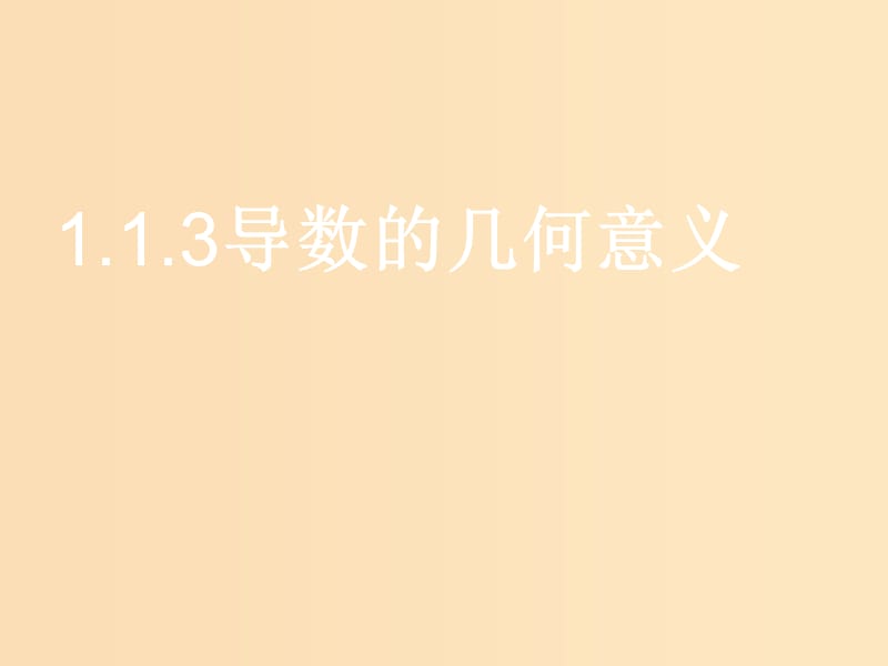 2018年高中數(shù)學(xué) 第一章 導(dǎo)數(shù)及其應(yīng)用 1.1.3 導(dǎo)數(shù)的幾何意義 第一課時(shí)課件 新人教B版選修2-2.ppt_第1頁(yè)