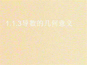 2018年高中數(shù)學(xué) 第一章 導(dǎo)數(shù)及其應(yīng)用 1.1.3 導(dǎo)數(shù)的幾何意義 第一課時(shí)課件 新人教B版選修2-2.ppt