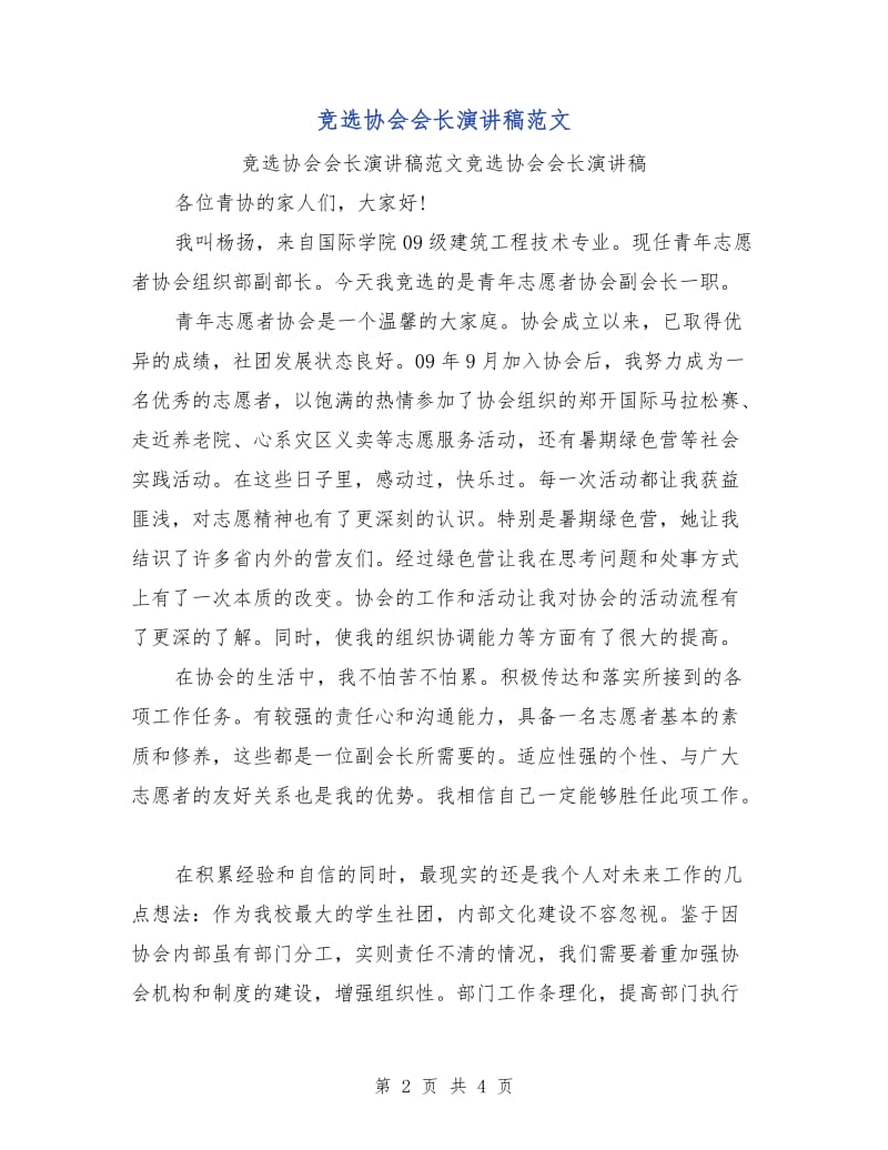 竞选协会会长演讲稿范文.doc_第2页
