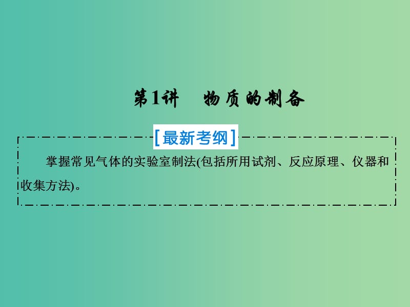 2019届高考化学一轮复习 第十章 化学实验热点综合 第1讲 物质的制备课件 新人教版.ppt_第1页