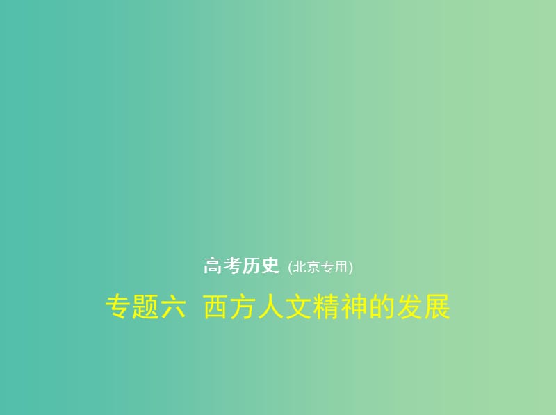 北京专版2019版高考历史二轮复习专题六西方人文精神的发展课件.ppt_第1页