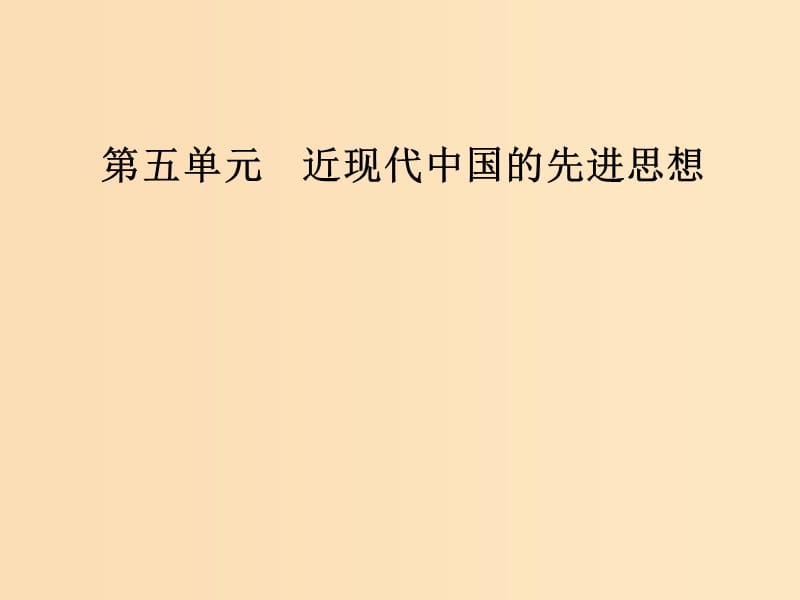 2018秋高中历史 第五单元 近现代中国的先进思想 第21课 新文化运动课件 岳麓版必修3.ppt_第1页