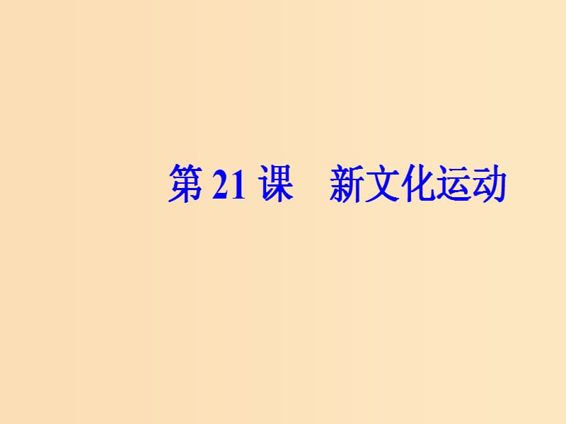 2018秋高中历史 第五单元 近现代中国的先进思想 第21课 新文化运动课件 岳麓版必修3.ppt_第2页