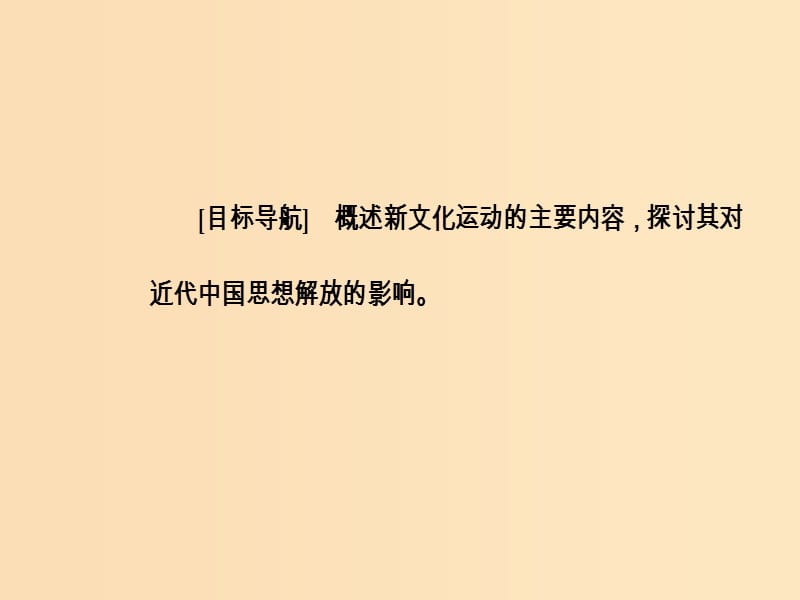 2018秋高中历史 第五单元 近现代中国的先进思想 第21课 新文化运动课件 岳麓版必修3.ppt_第3页