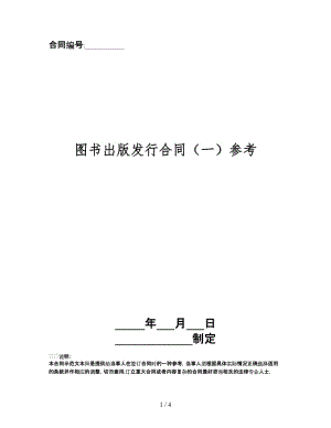 圖書出版發(fā)行合同（一）.doc