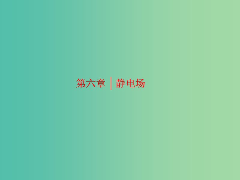 四川省宜宾市一中2017-2018学年高中物理下学期第15周 电场力的性质课件.ppt_第1页