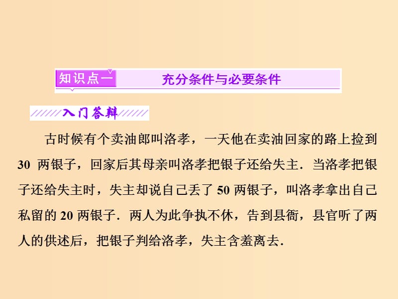 2018年高中數(shù)學(xué) 第一章 常用邏輯用語(yǔ) 1.2.1-2 充分條件與必要條件課件6 北師大版選修2-1.ppt_第1頁(yè)