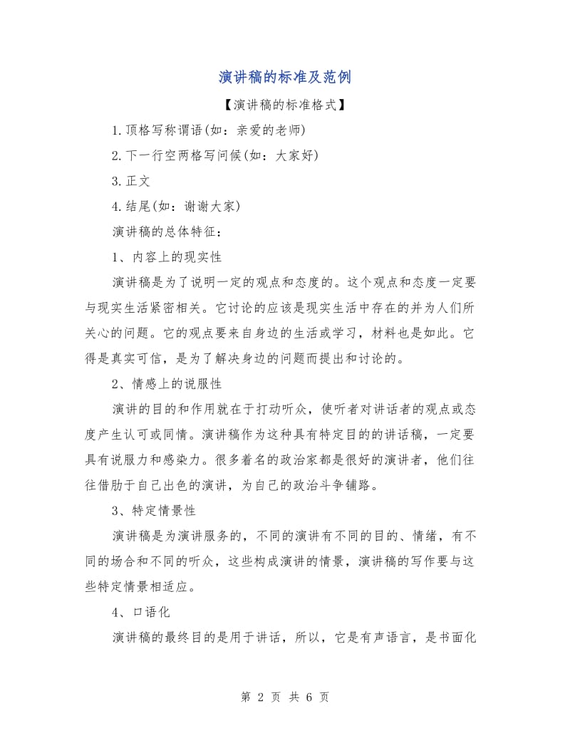 演讲稿的标准及范例.doc_第2页