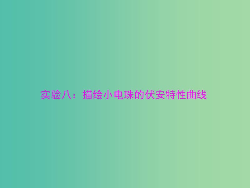 2019版高考物理一轮复习 实验八 描绘小电珠的伏安特性曲线课件.ppt_第1页