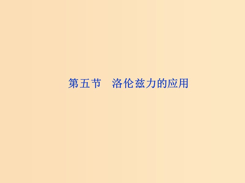 2018年高中物理 第三章 磁場《洛倫茲力的應用》參考課件 教科版選修3-1.ppt_第1頁