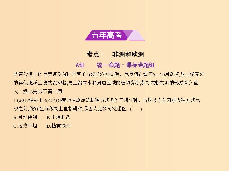 5年高考3年模拟课标Ⅲ卷2019年高考地理第十七单元世界地理第二节其他大洲课件.ppt_第2页