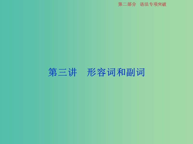 2019年高考英语一轮复习 语法专项突破 第三讲 形容词和副词课件 新人教版.ppt_第1页