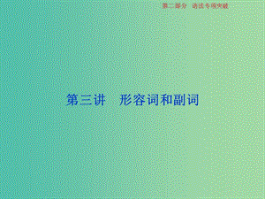 2019年高考英語一輪復(fù)習(xí) 語法專項突破 第三講 形容詞和副詞課件 新人教版.ppt