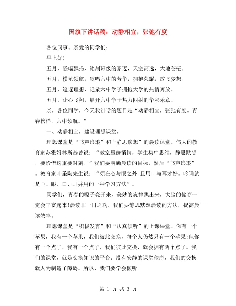 国旗下讲话稿：动静相宜张弛有度.doc_第1页