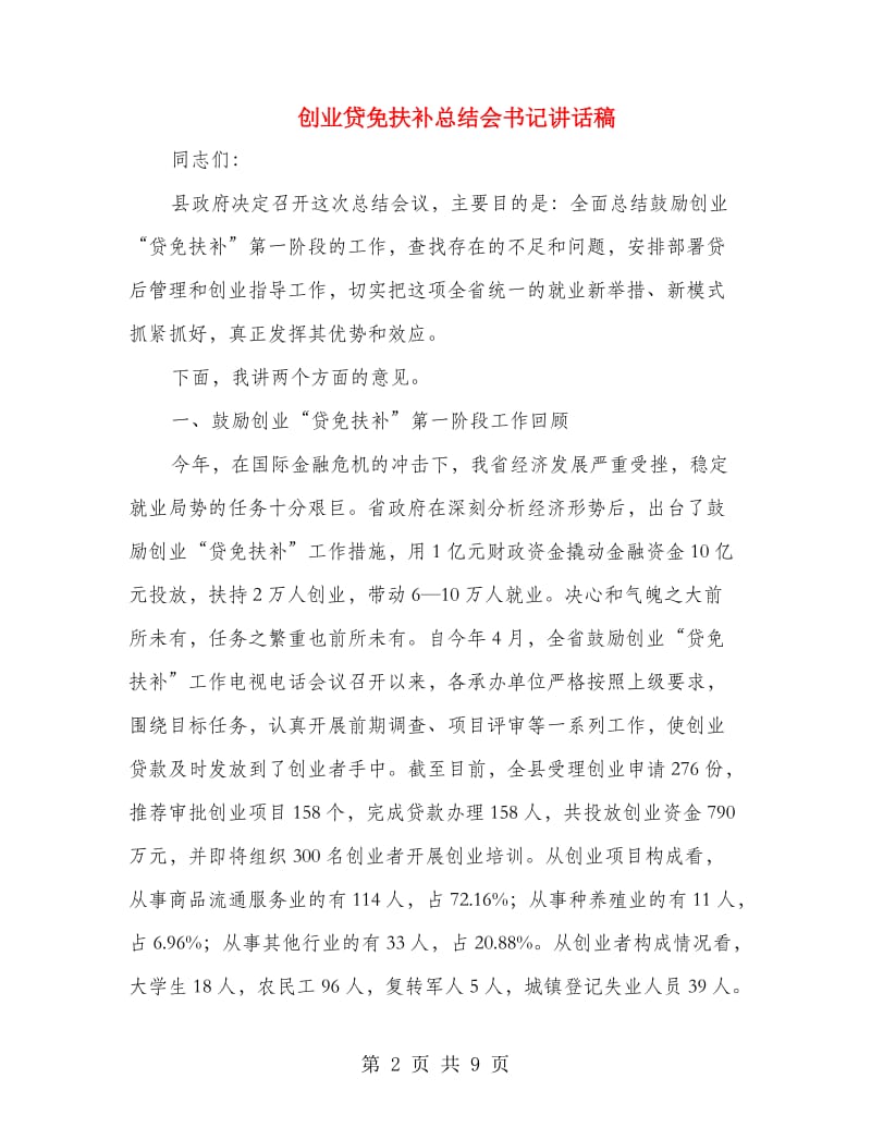 创业贷免扶补总结会书记讲话稿.doc_第2页