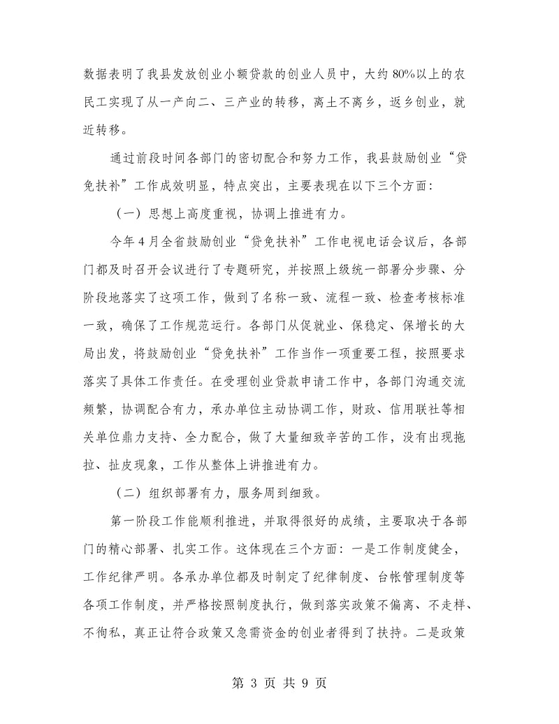 创业贷免扶补总结会书记讲话稿.doc_第3页