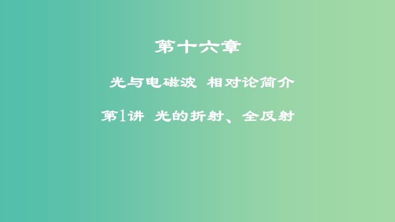 2019年高考物理一轮复习第十六章光与电磁波相对论简介第1讲光的折射全反射课件.ppt_第1页