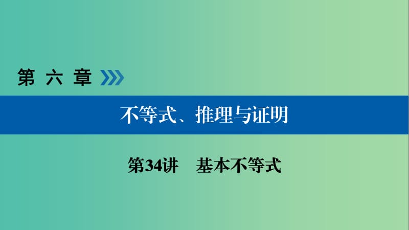 高考数学大一轮复习第六章不等式推理与证明第34讲基本不等式优盐件.ppt_第1页