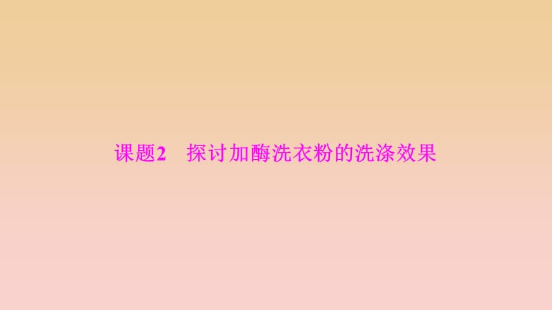 2017-2018學(xué)年高中生物 專題4 酶的研究與應(yīng)用 課題2 探討加酶洗衣粉的洗滌效果課件 新人教版選修1 .ppt_第1頁