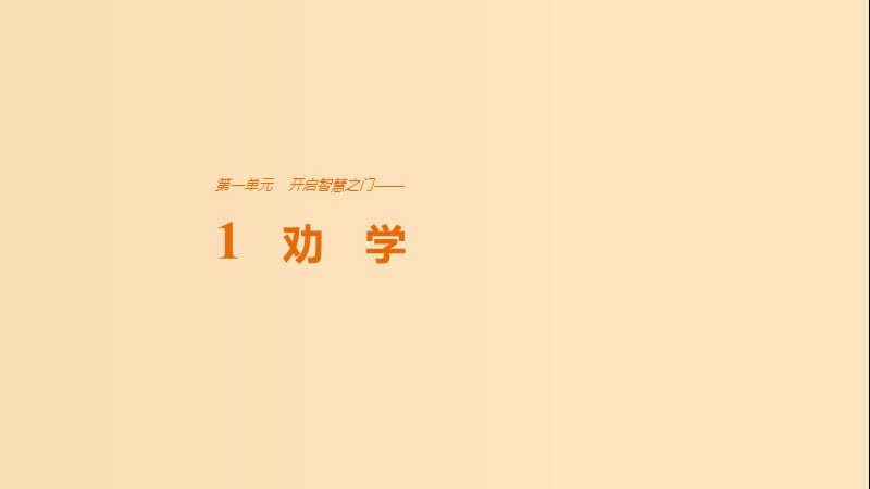 2018版高中语文 第一单元 开启智慧之门 第1课 劝学课件 鲁人版必修1.ppt_第1页