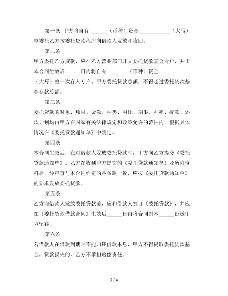 委托贷款合同（六）.doc_第3页