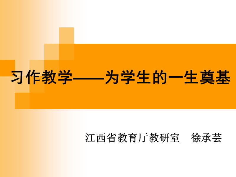 习作教学为学生的一生奠基.ppt_第1页