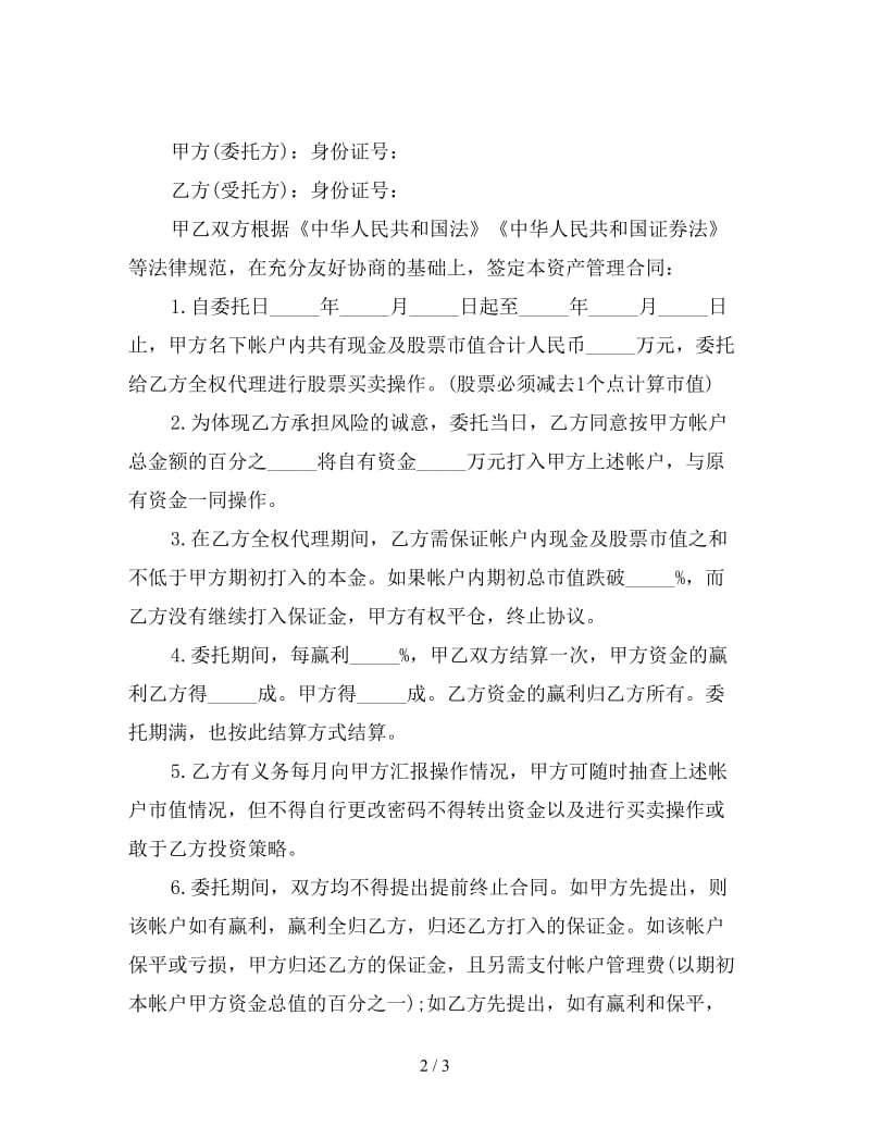 代理合同：委托资产管理合同.doc_第2页