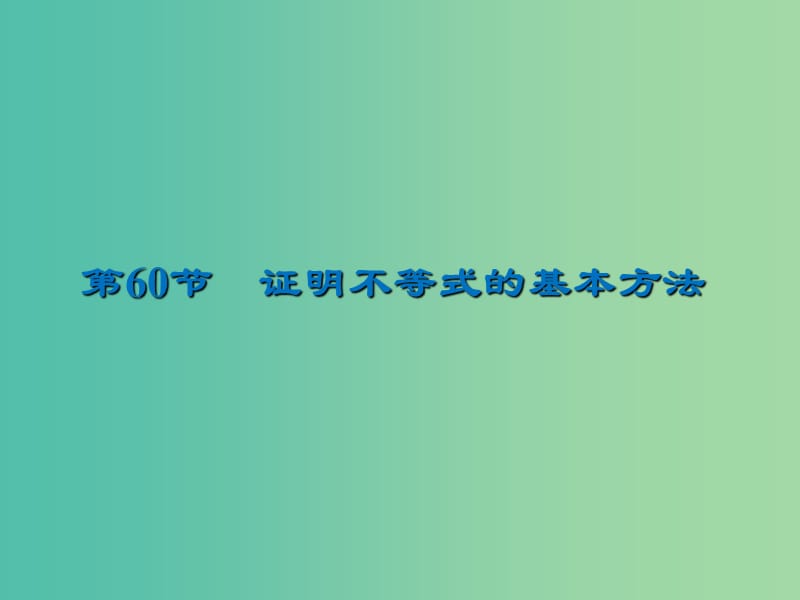 2020届高考数学一轮复习 第13章 选修部分 第60节 证明不等式的基本方法课件 文.ppt_第1页