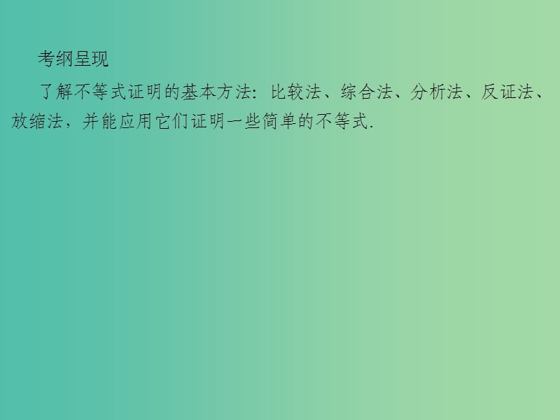 2020届高考数学一轮复习 第13章 选修部分 第60节 证明不等式的基本方法课件 文.ppt_第2页