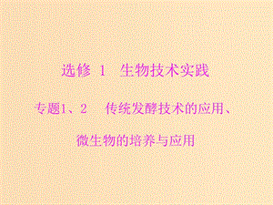 2019版高考生物一輪總復習 生物技術實踐 專題1、2 傳統(tǒng)發(fā)酵技術的應用、微生物的培養(yǎng)與應用課件 選修1 .ppt