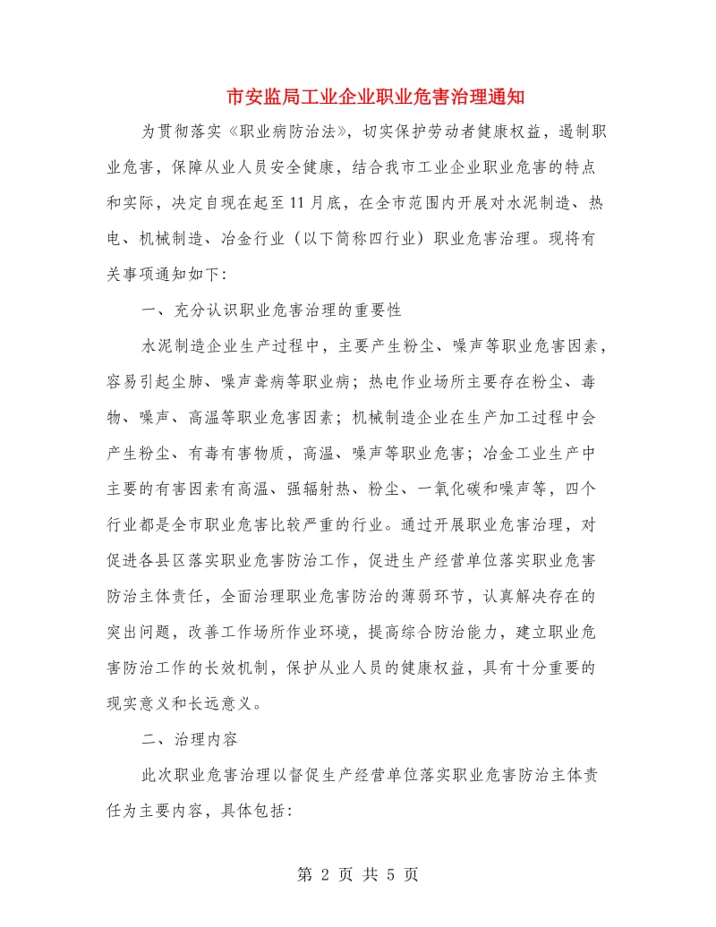 市安监局工业企业职业危害治理通知.doc_第2页