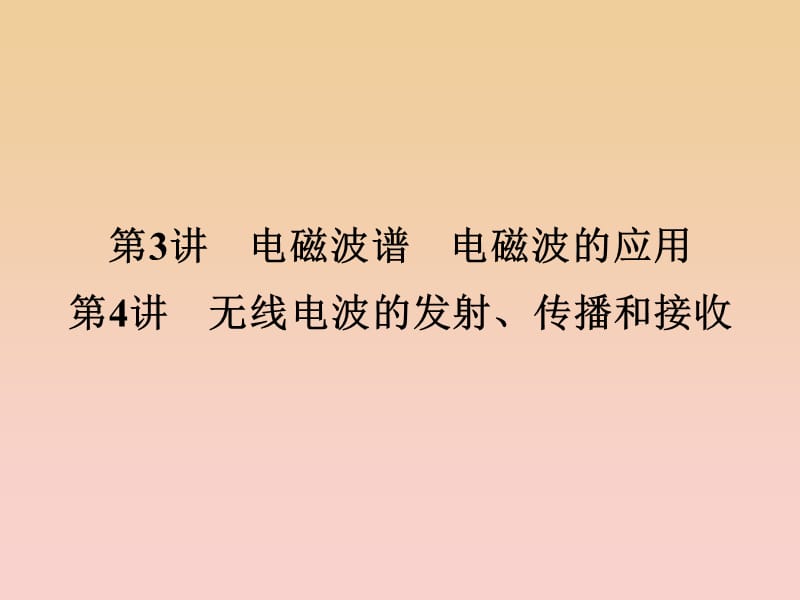 2017-2018學(xué)年高中物理 第三章 電磁振蕩 電磁波 第3、4講 電磁波譜 電磁波的應(yīng)用 無線電波的發(fā)射、傳播和接收課件 教科版選修3-4.ppt_第1頁