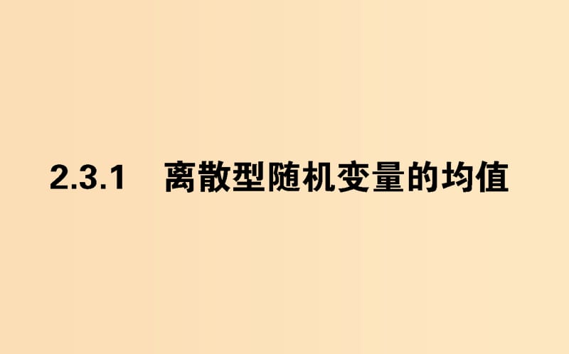 2018版高中數(shù)學(xué) 第二章 隨機(jī)變量及其分布 2.3.1 離散型隨機(jī)變量的均值課件 新人教A版選修2-3.ppt_第1頁