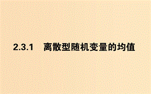 2018版高中數(shù)學(xué) 第二章 隨機(jī)變量及其分布 2.3.1 離散型隨機(jī)變量的均值課件 新人教A版選修2-3.ppt