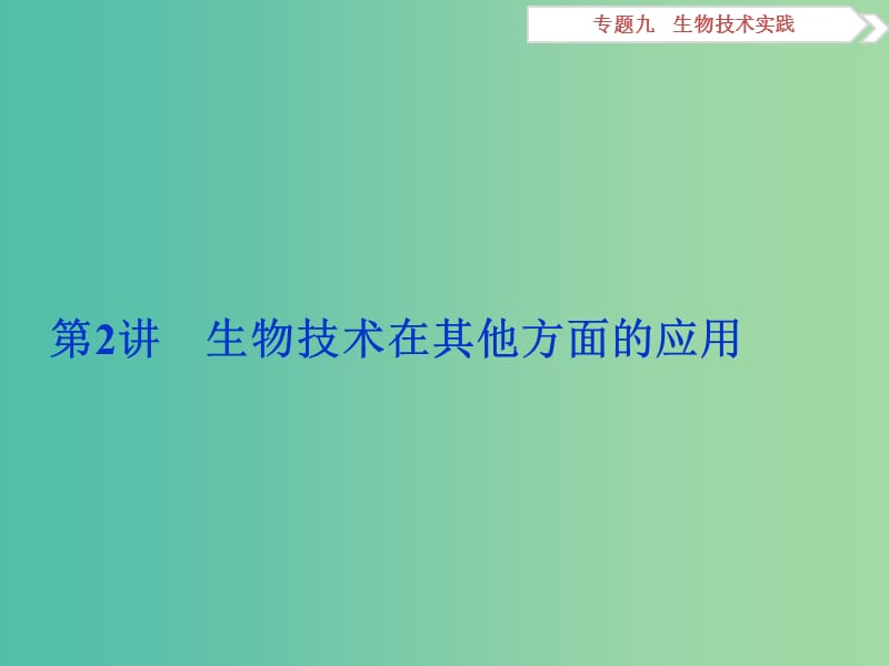 （浙江专用）高考生物二轮复习 专题九 生物技术实践 第2讲 生物技术在其他方面的应用课件.ppt_第1页