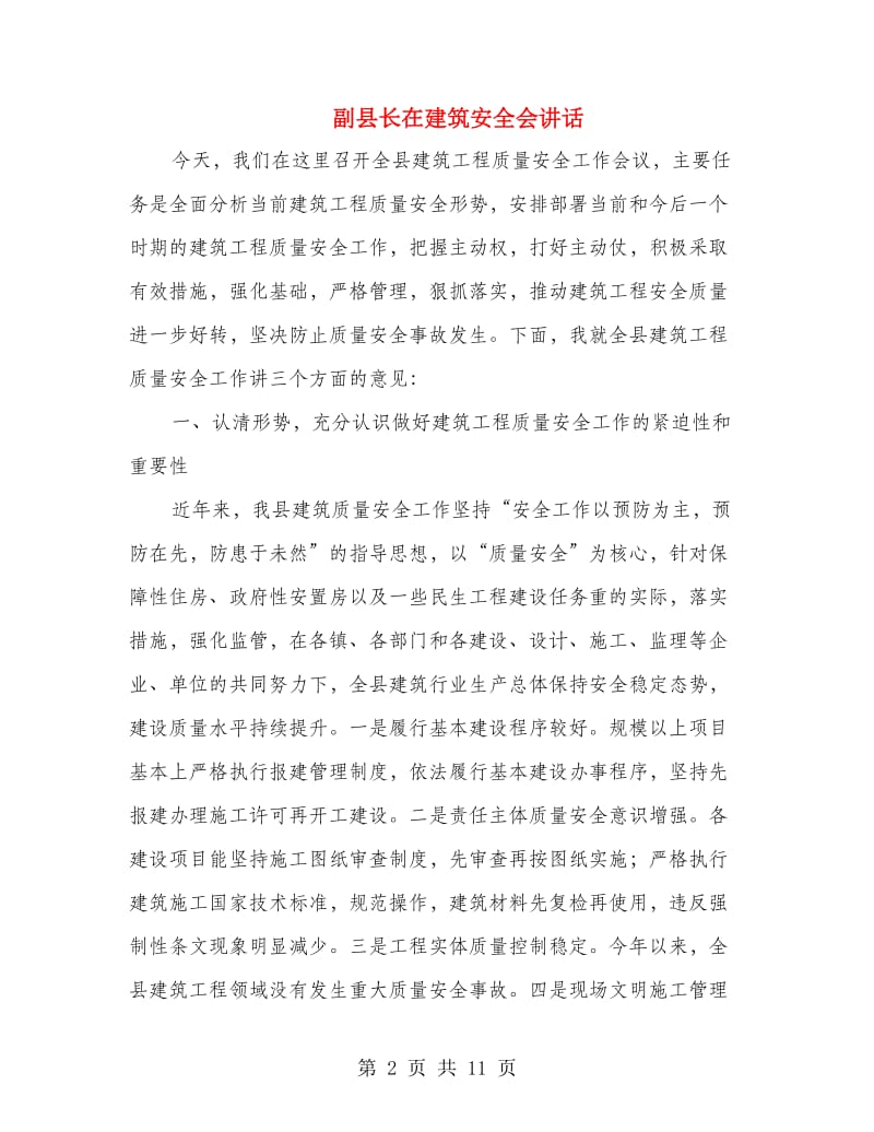 副县长在建筑安全会讲话.doc_第2页